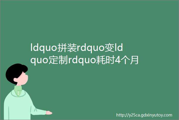ldquo拼装rdquo变ldquo定制rdquo耗时4个月和耗时1周的网站区别到底在哪里